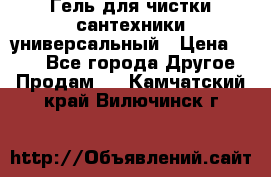 Гель для чистки сантехники универсальный › Цена ­ 195 - Все города Другое » Продам   . Камчатский край,Вилючинск г.